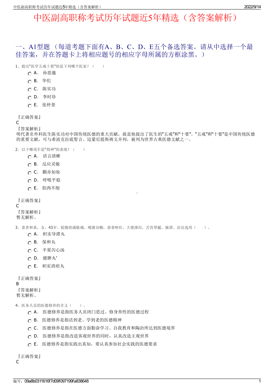 中医副高职称考试历年试题近5年精选（含答案解析）.pdf_第1页