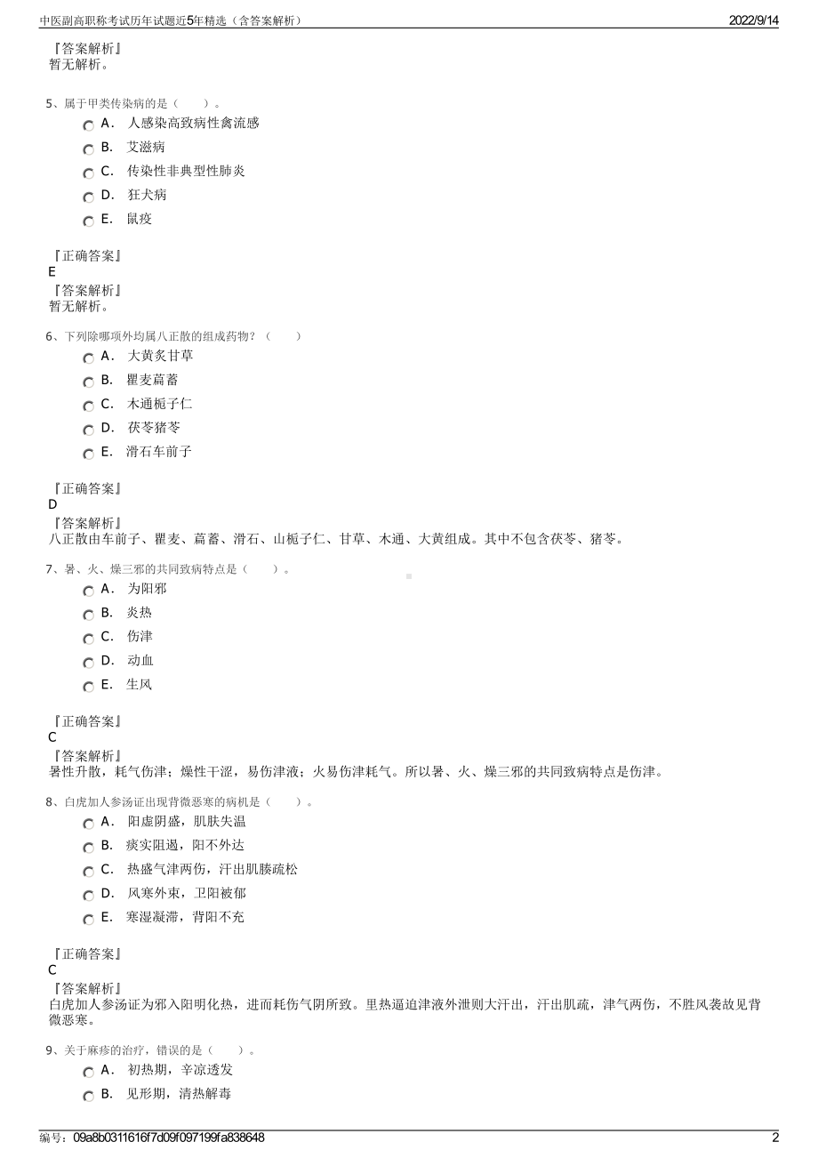 中医副高职称考试历年试题近5年精选（含答案解析）.pdf_第2页