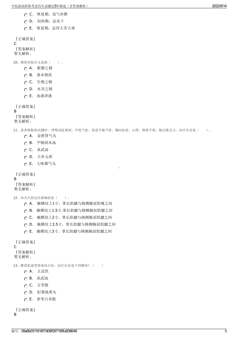 中医副高职称考试历年试题近5年精选（含答案解析）.pdf_第3页