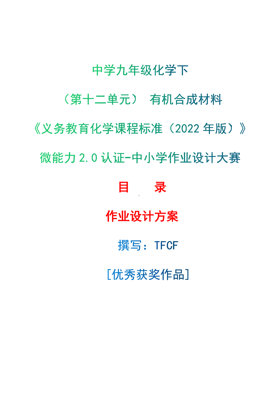 [信息技术2.0微能力]：中学九年级化学下（第十二单元） 有机合成材料-中小学作业设计大赛获奖优秀作品[模板]-《义务教育化学课程标准（2022年版）》.docx_第1页