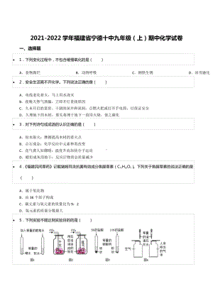 2021-2022学年福建省宁德十 九年级（上）期中化学试卷.docx