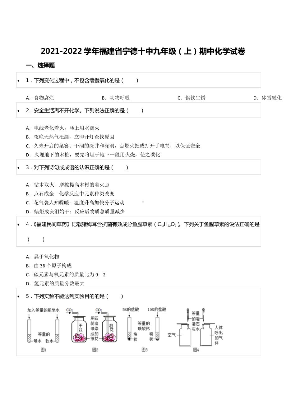 2021-2022学年福建省宁德十 九年级（上）期中化学试卷.docx_第1页