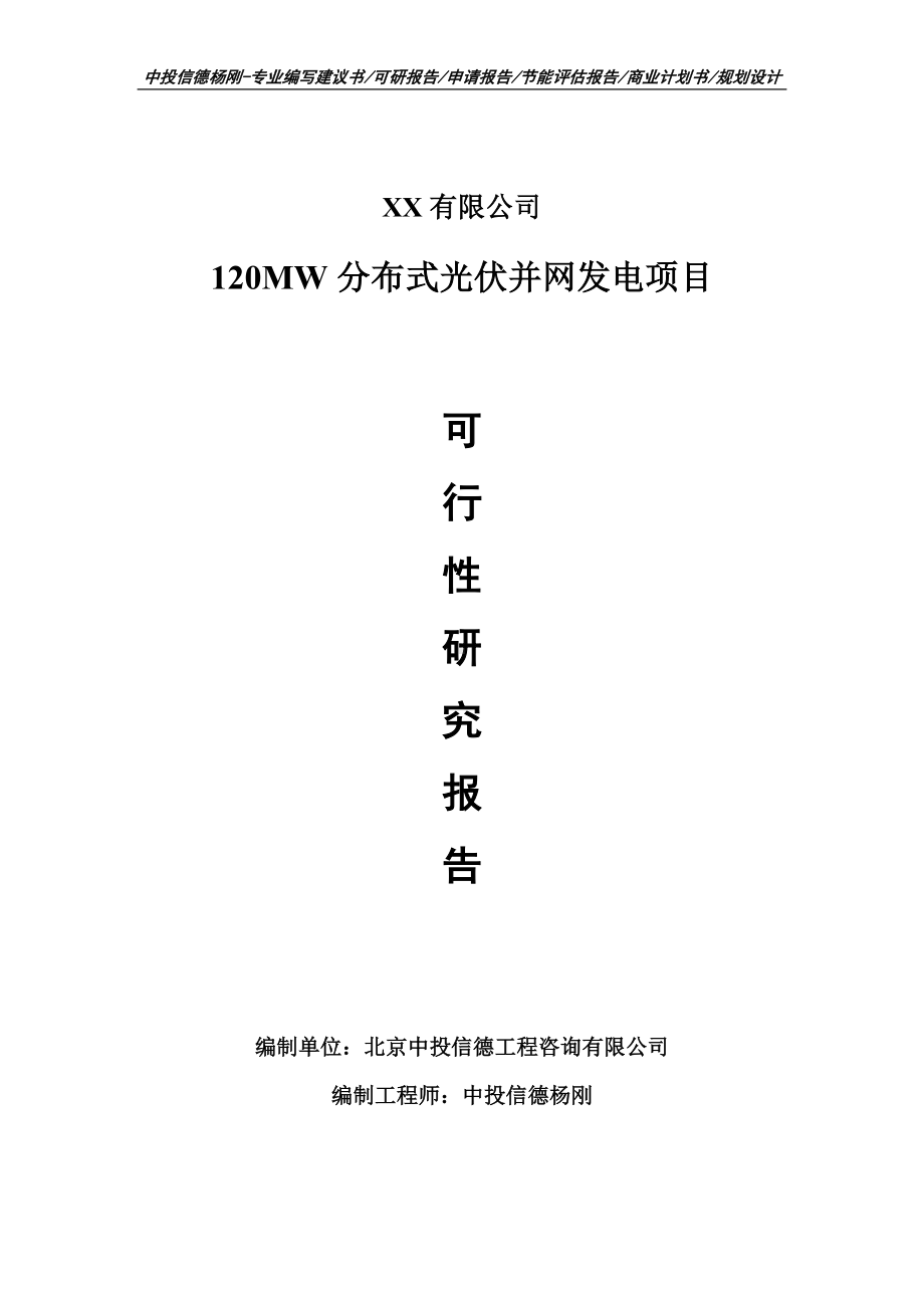 120MW分布式光伏并网发电项目可行性研究报告建议书.doc_第1页