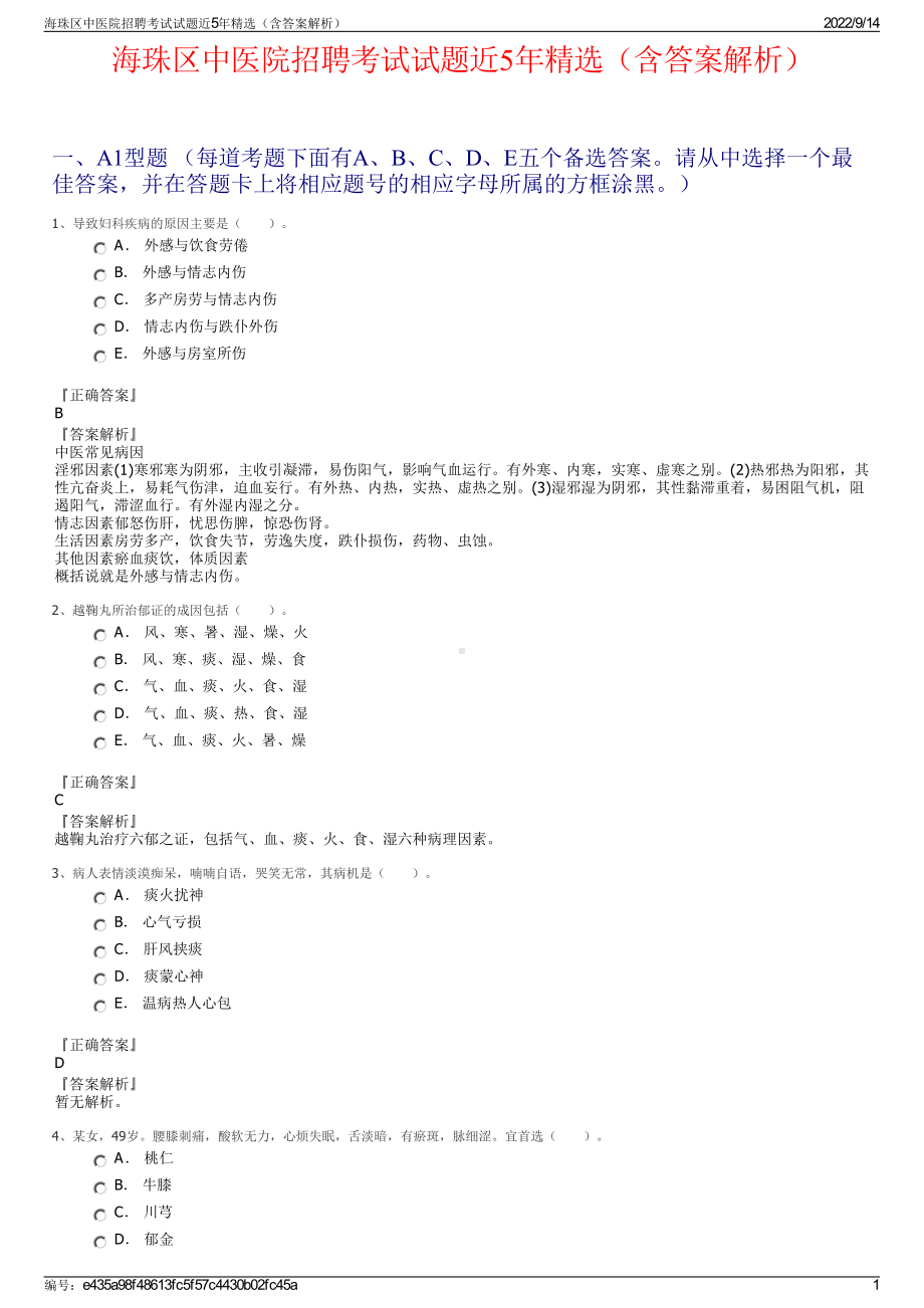 海珠区中医院招聘考试试题近5年精选（含答案解析）.pdf_第1页