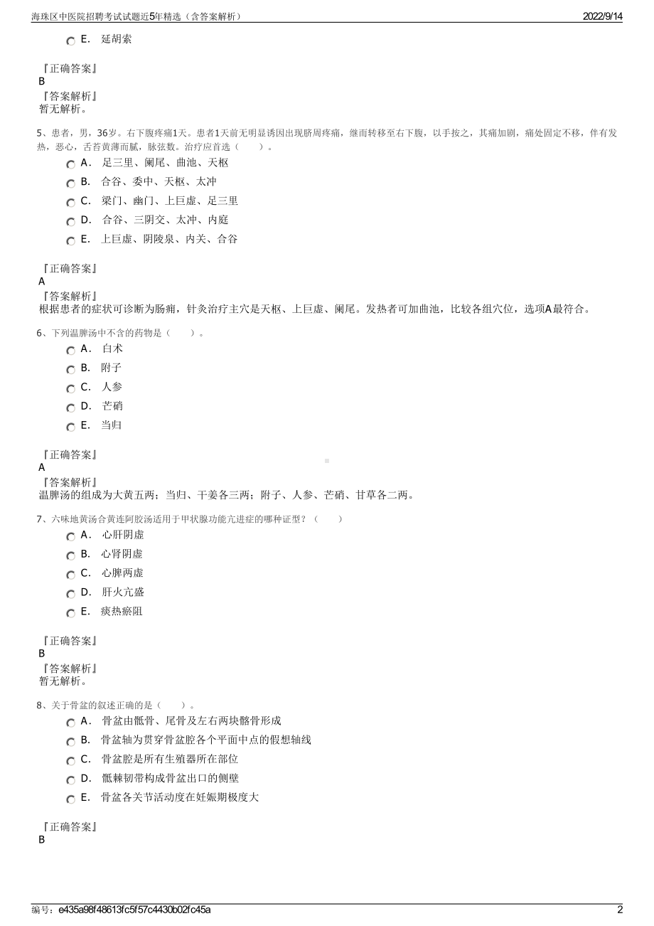 海珠区中医院招聘考试试题近5年精选（含答案解析）.pdf_第2页