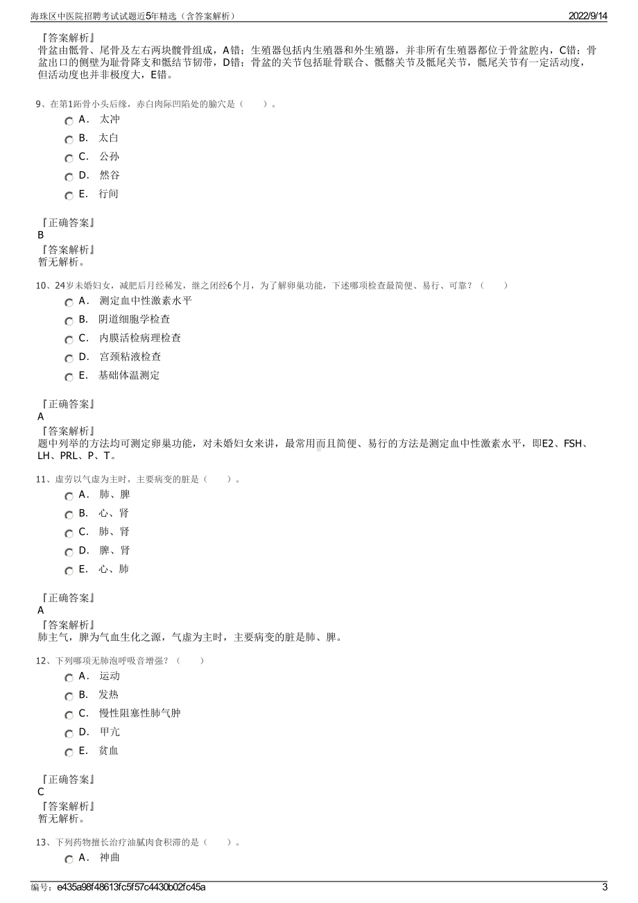 海珠区中医院招聘考试试题近5年精选（含答案解析）.pdf_第3页