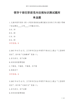 领导干部任职前党内法规知识测试题库参考范本.doc