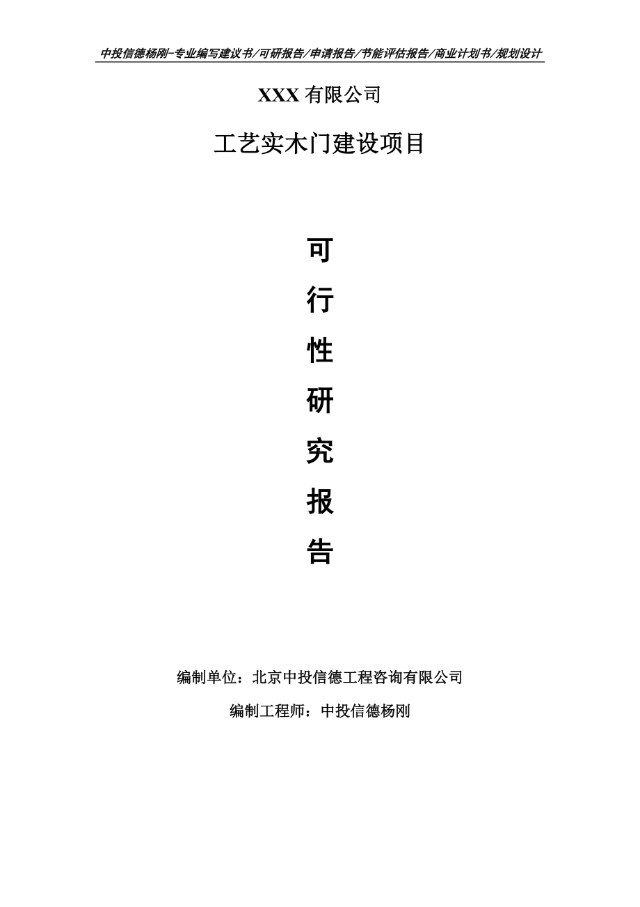 年产3600套板式集成家具项目可行性研究报告申请建议书模板.doc_第1页