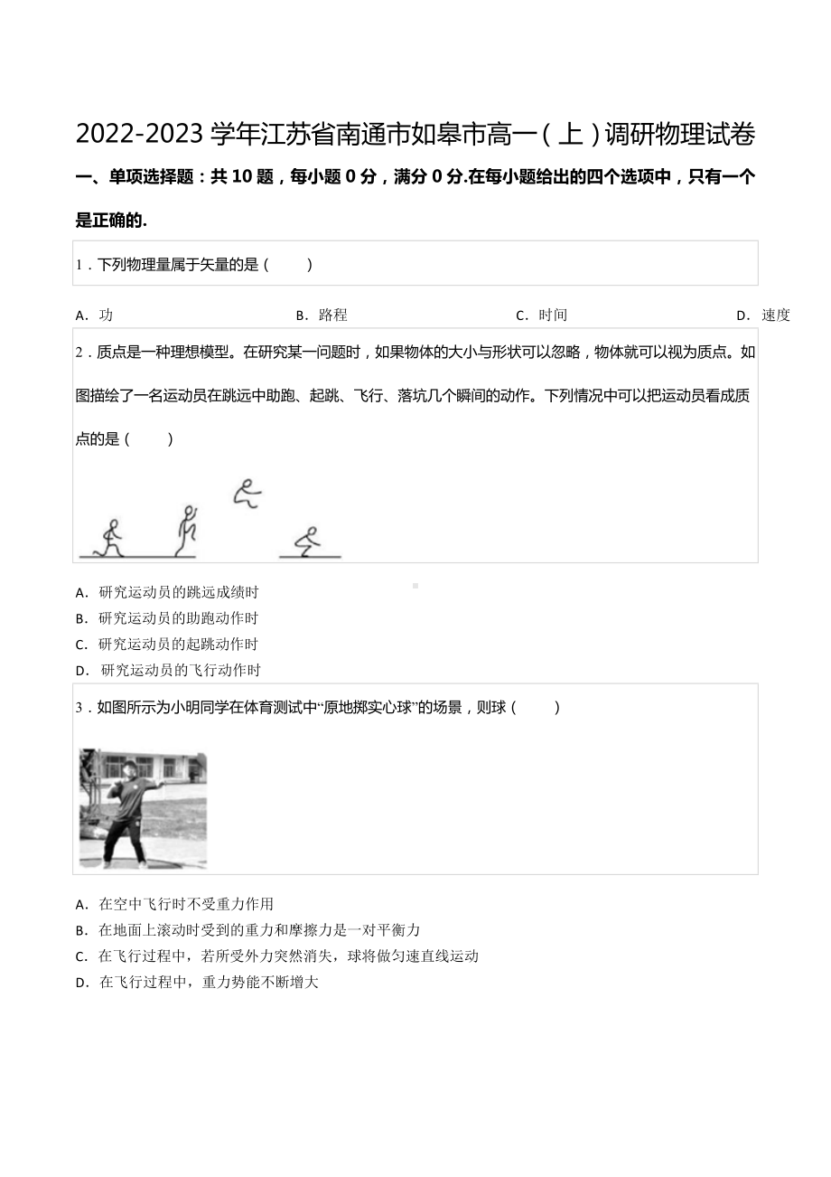 2022-2023学年江苏省南通市如皋市高一（上）调研物理试卷.docx_第1页