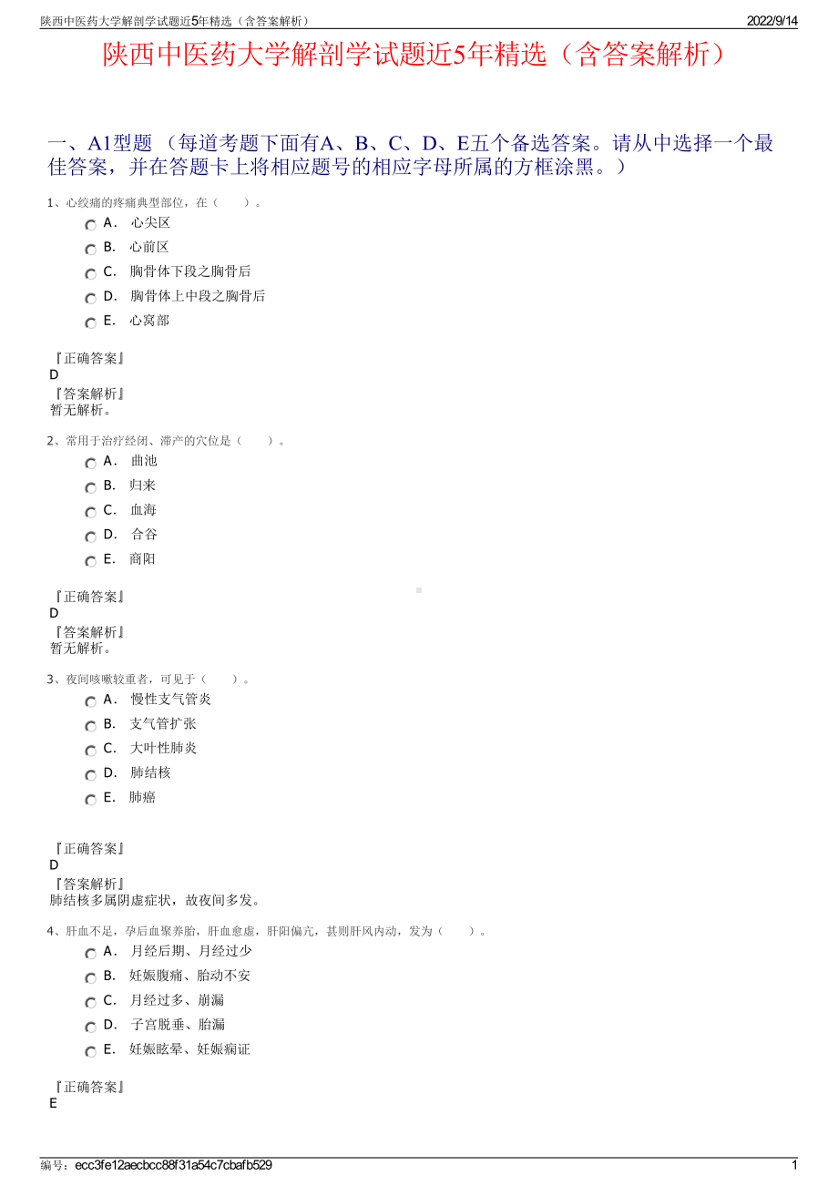 陕西中医药大学解剖学试题近5年精选（含答案解析）.pdf_第1页