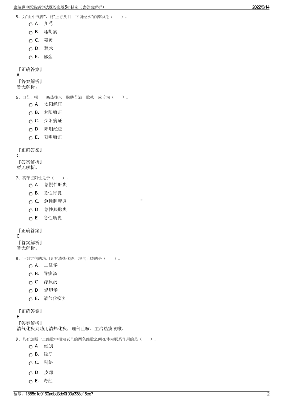 康达惠中医温病学试题答案近5年精选（含答案解析）.pdf_第2页