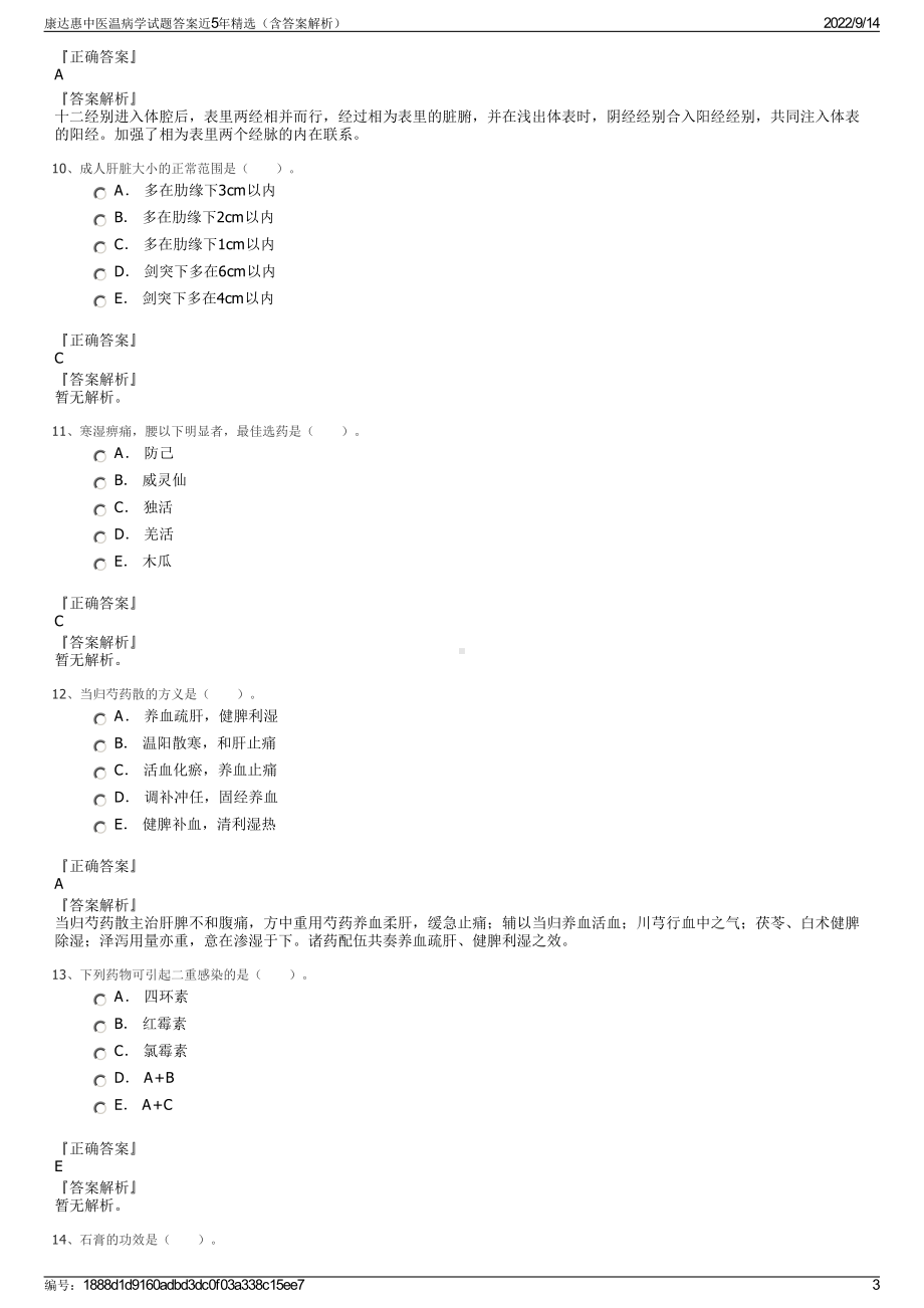 康达惠中医温病学试题答案近5年精选（含答案解析）.pdf_第3页