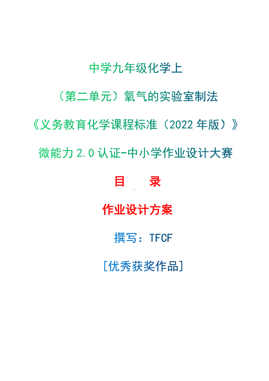 [信息技术2.0微能力]：中学九年级化学上（第二单元）氧气的实验室制法-中小学作业设计大赛获奖优秀作品-《义务教育化学课程标准（2022年版）》.docx_第1页