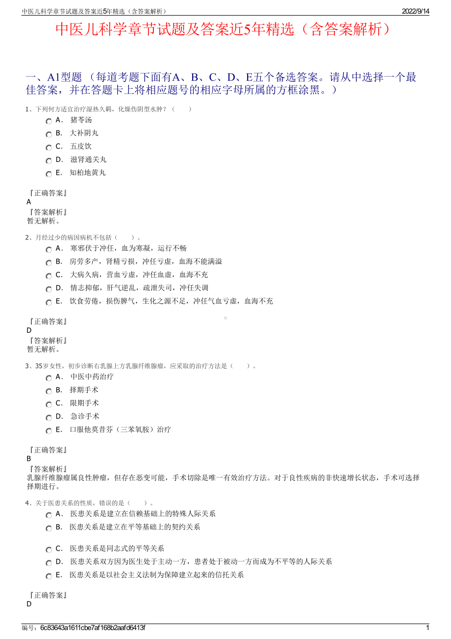 中医儿科学章节试题及答案近5年精选（含答案解析）.pdf_第1页