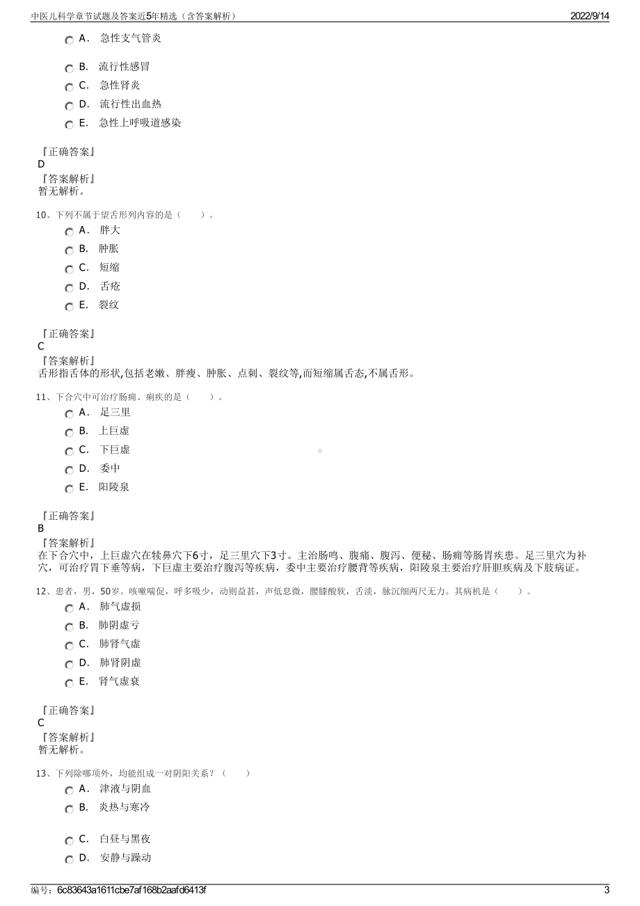 中医儿科学章节试题及答案近5年精选（含答案解析）.pdf_第3页