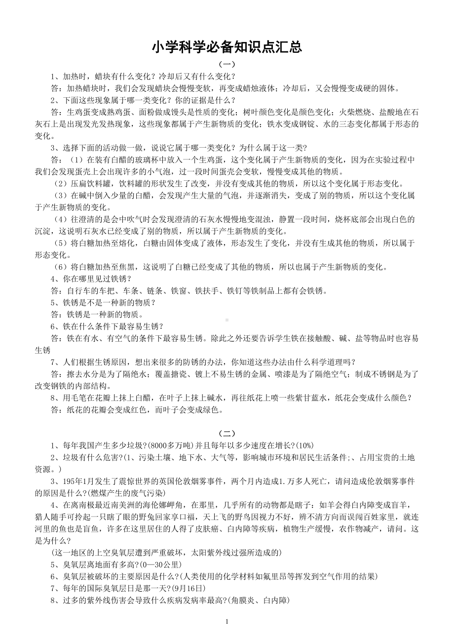 小学科学小升初必备知识点汇总.doc_第1页