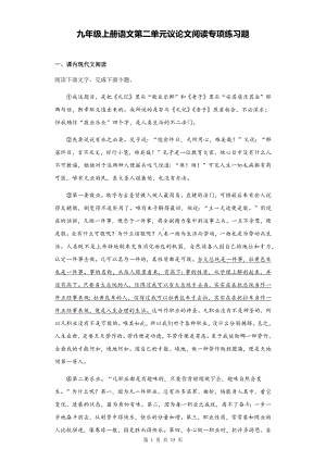 九年级上册语文第二单元议论文阅读专项练习题（Word版含答案）.docx