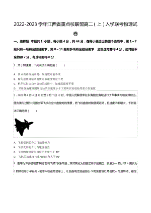 2022-2023学年江西省重点校联盟高二（上）入学联考物理试卷.docx