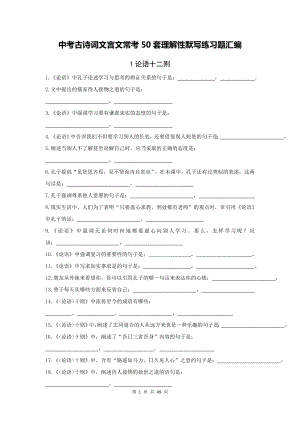 中考古诗词文言文常考50套理解性默写练习题汇编（Word版含答案）.docx