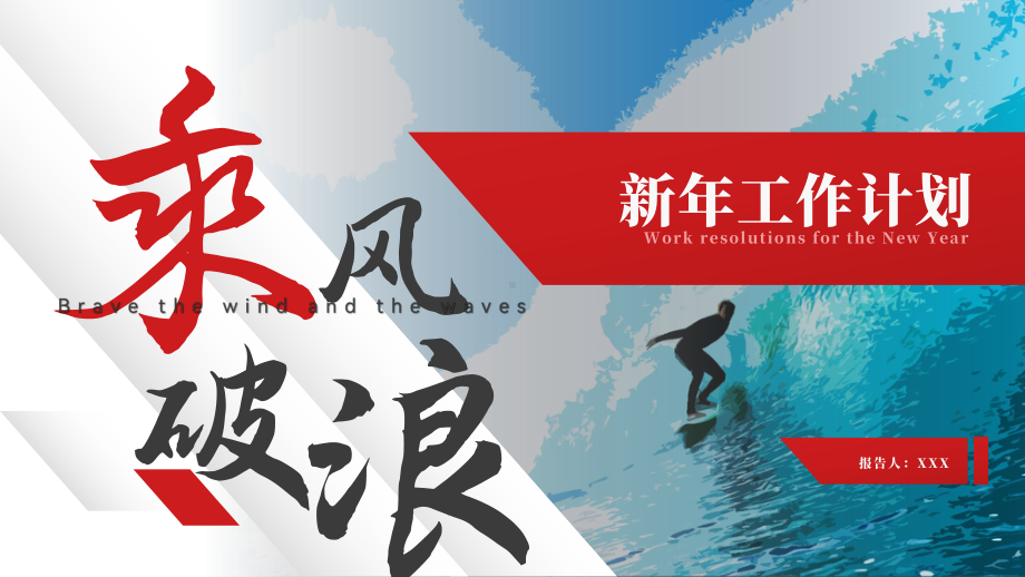 大气新年开门红乘风破浪新年工作计划PPT模板.pptx_第1页