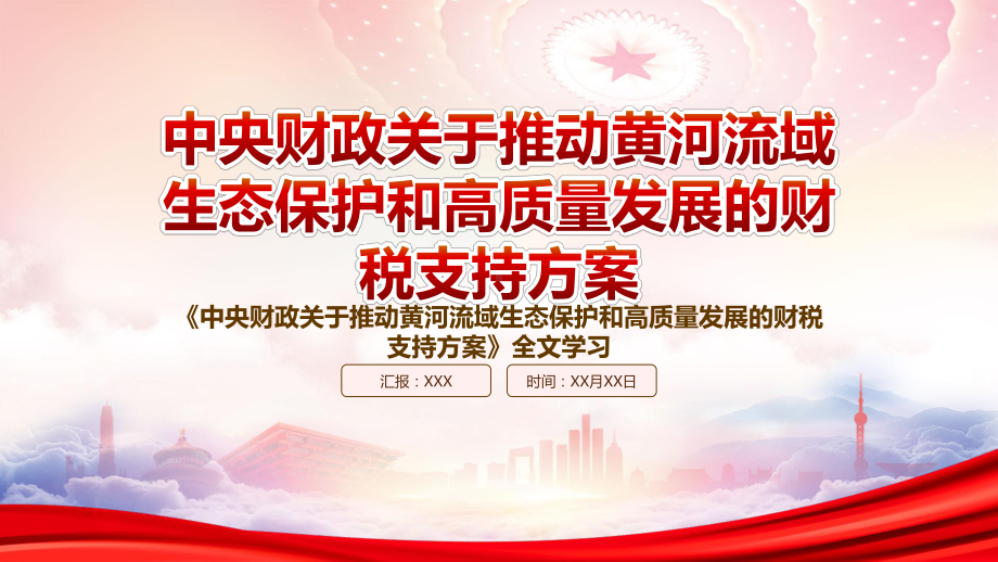 解析2022《中央财政关于推动黄河流域生态保护和高质量发展的财税支持方案》重点内容PPT课件（带内容）.pptx_第1页