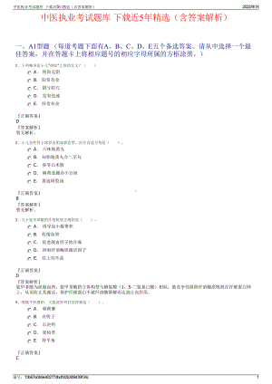 中医执业考试题库下载近5年精选（含答案解析）.pdf