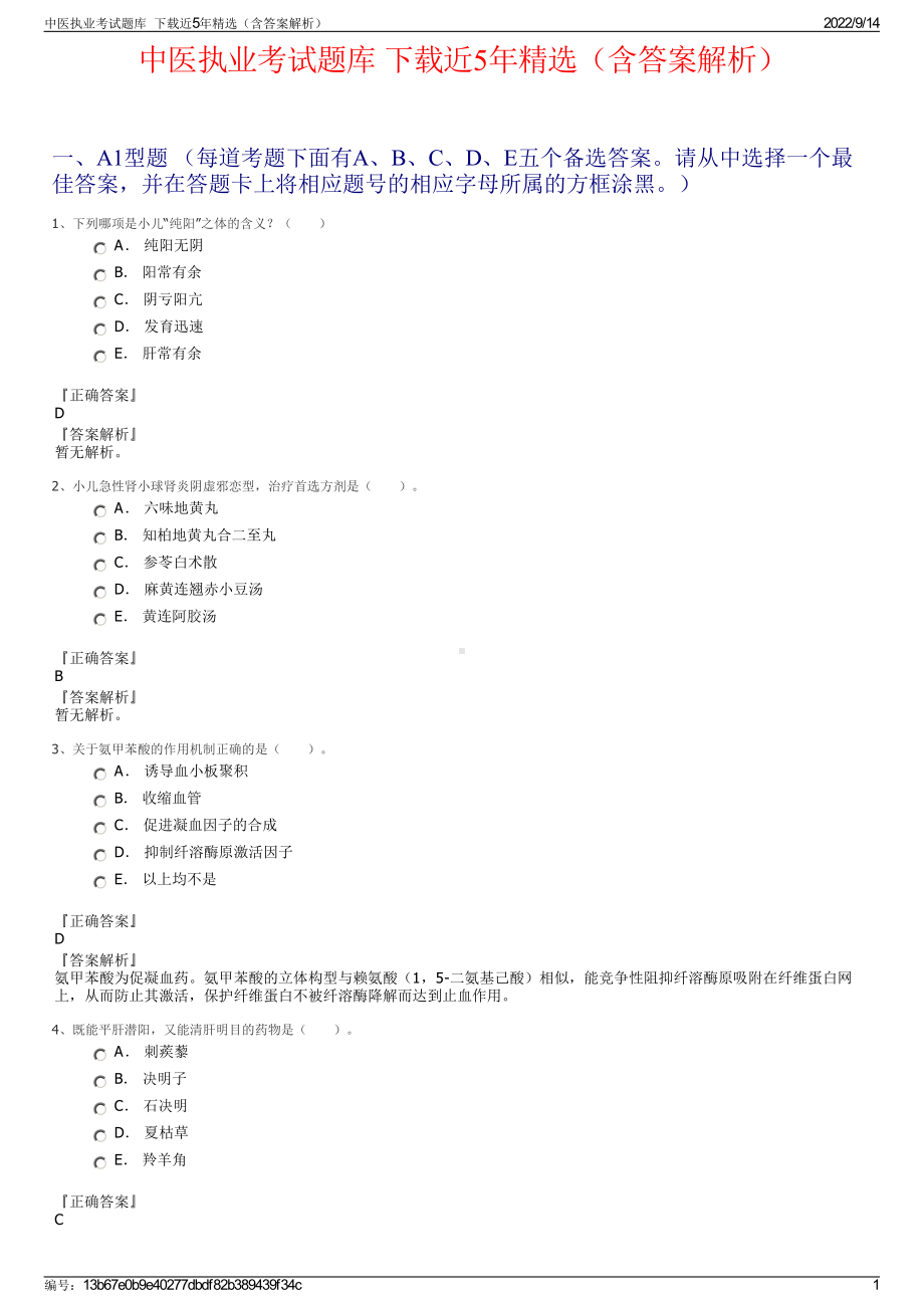 中医执业考试题库下载近5年精选（含答案解析）.pdf_第1页