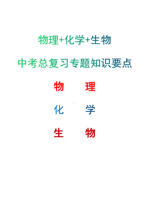 物理+化学+生物中考总复习专题知识要点（完整版）.docx