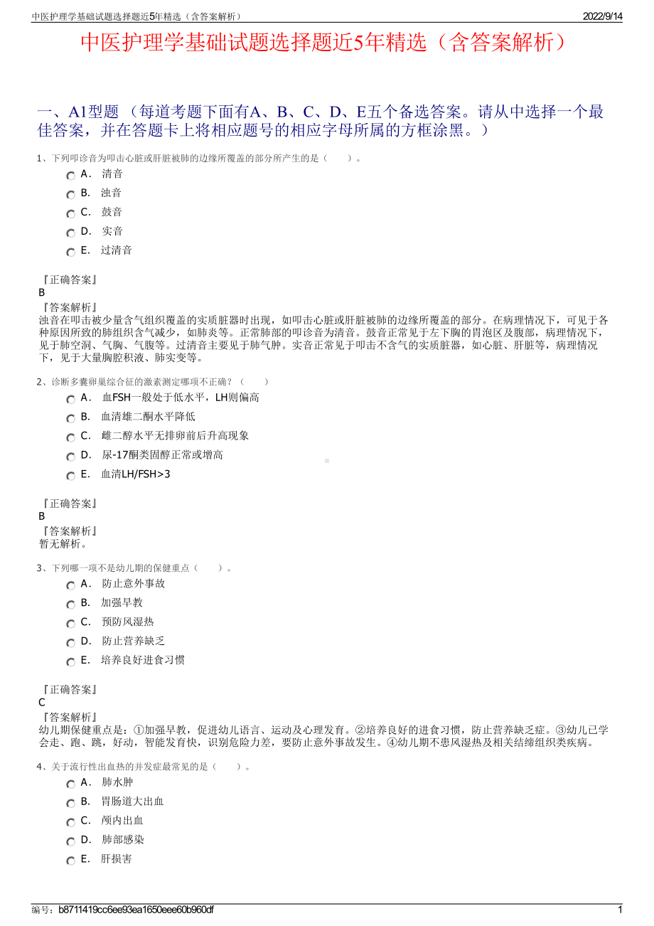 中医护理学基础试题选择题近5年精选（含答案解析）.pdf_第1页