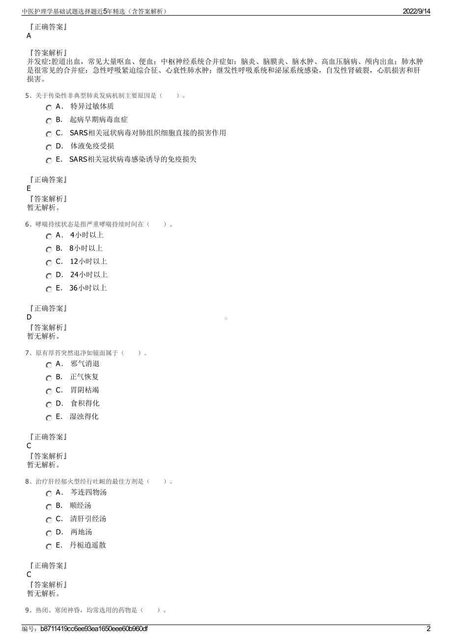 中医护理学基础试题选择题近5年精选（含答案解析）.pdf_第2页