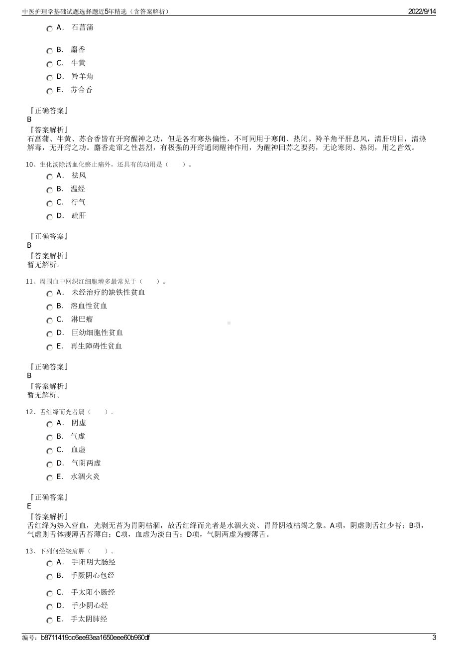 中医护理学基础试题选择题近5年精选（含答案解析）.pdf_第3页