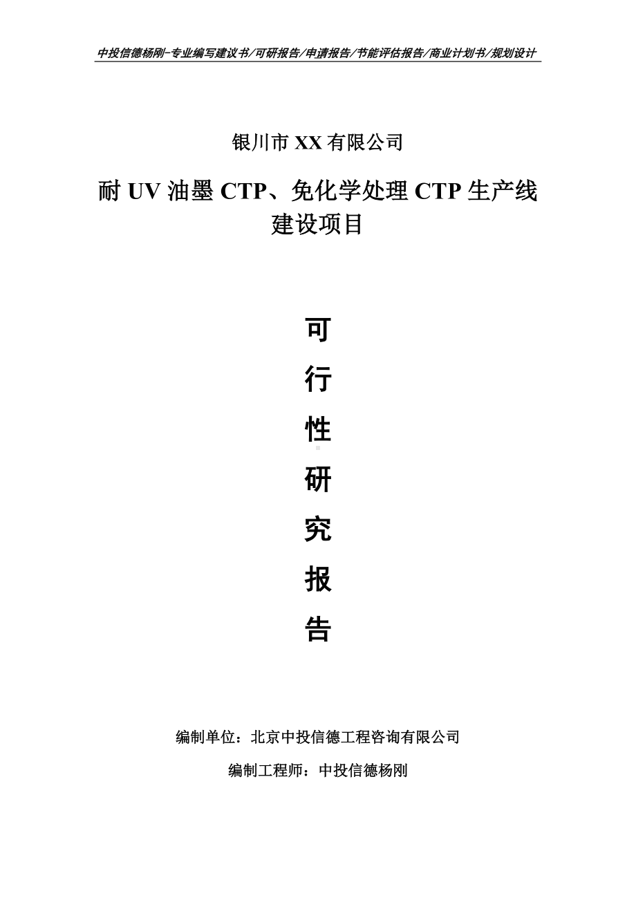 耐UV油墨CTP、免化学处理CTP项目可行性研究报告建议书.doc_第1页