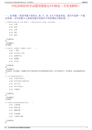 中医助理医师考试题型题量近5年精选（含答案解析）.pdf