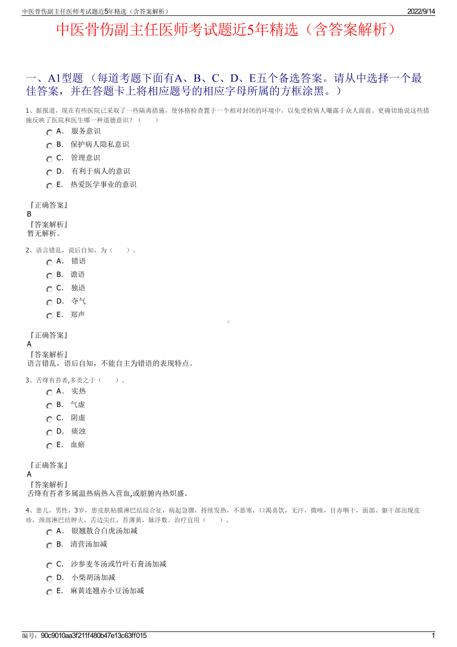 中医骨伤副主任医师考试题近5年精选（含答案解析）.pdf_第1页