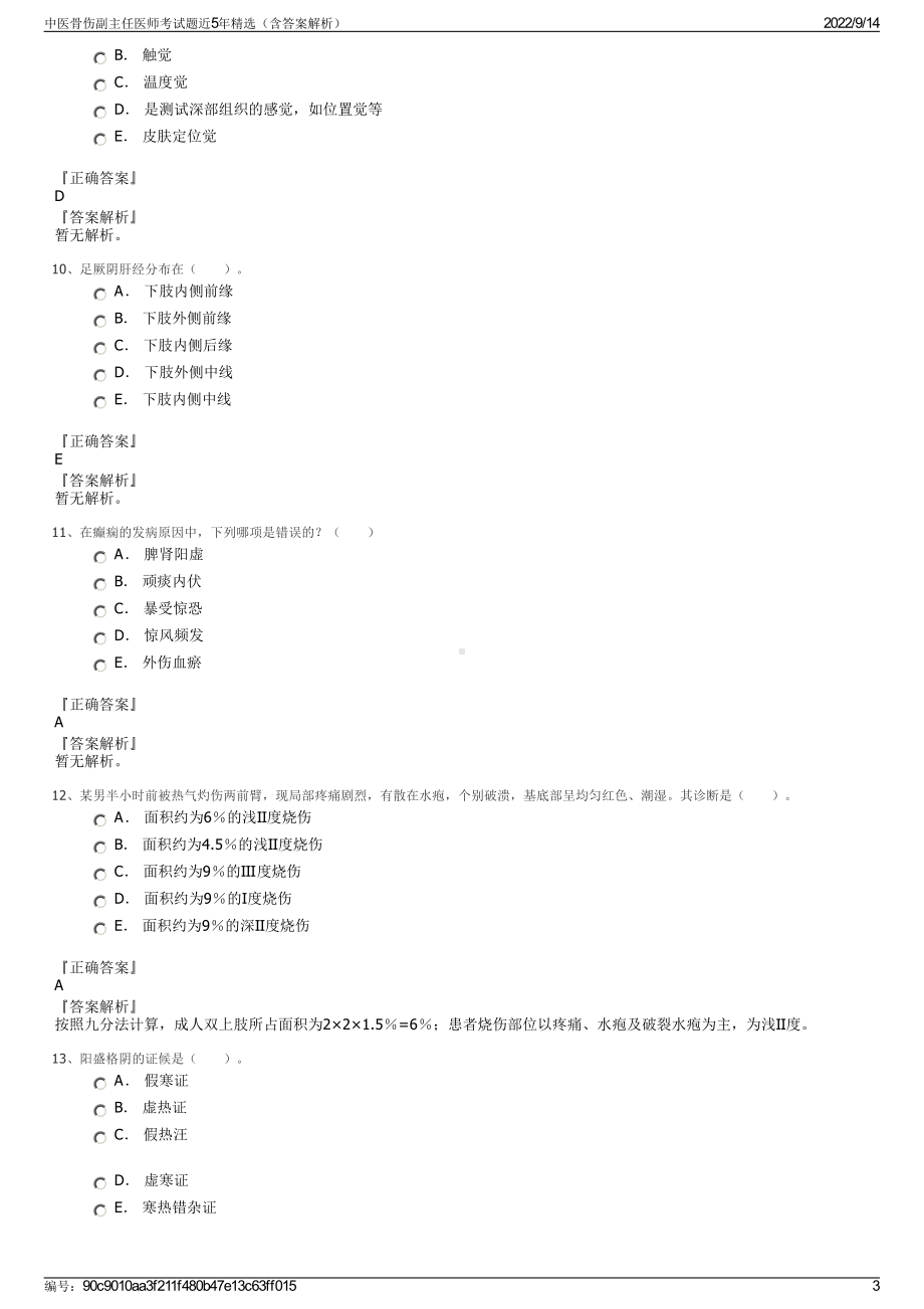 中医骨伤副主任医师考试题近5年精选（含答案解析）.pdf_第3页