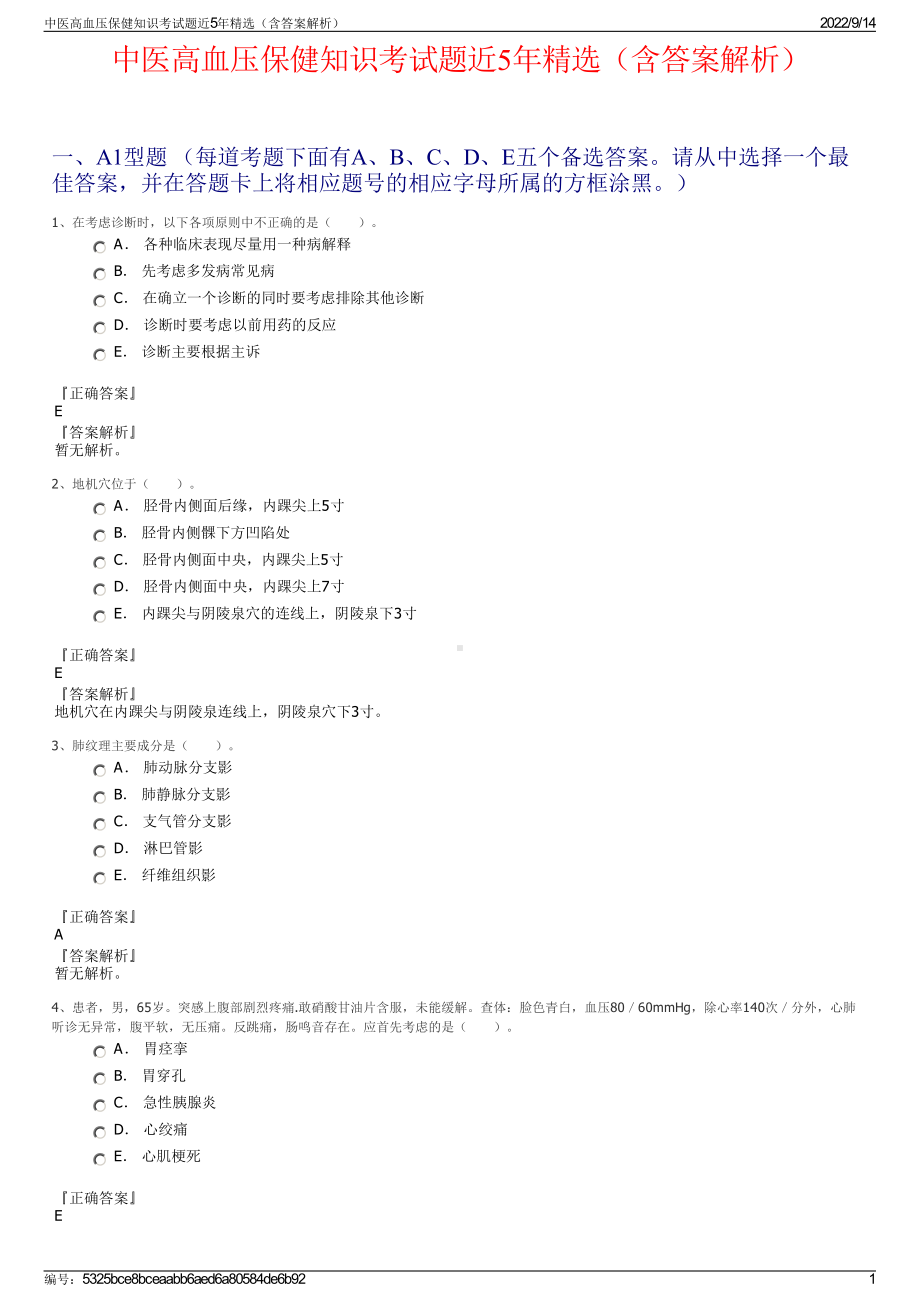 中医高血压保健知识考试题近5年精选（含答案解析）.pdf_第1页