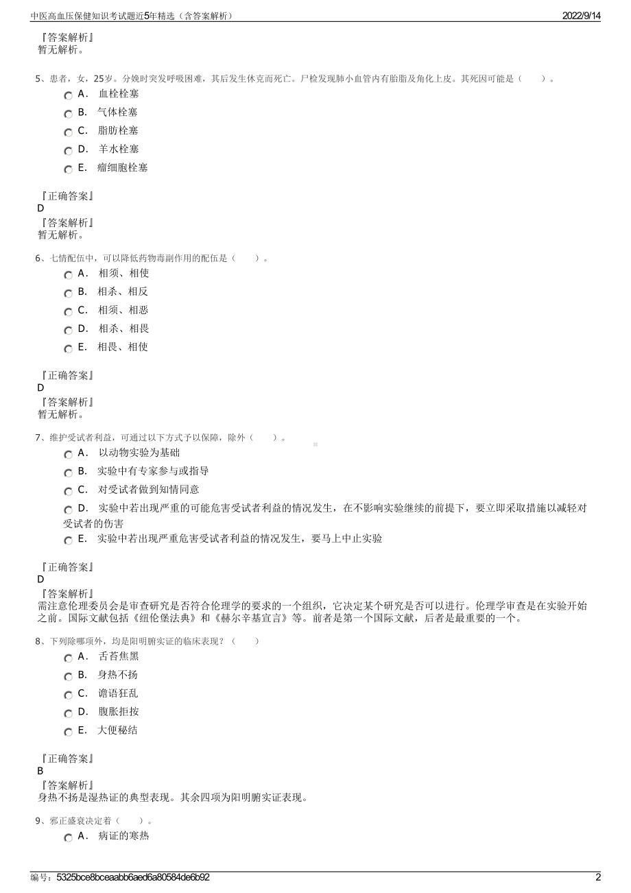 中医高血压保健知识考试题近5年精选（含答案解析）.pdf_第2页