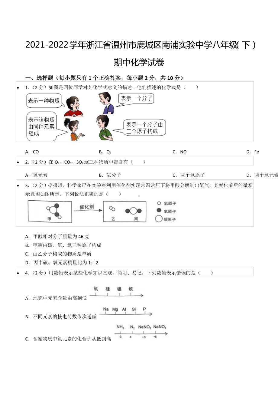 2021-2022学年浙江省温州市鹿城区南浦实验 八年级（下）期中化学试卷.docx_第1页