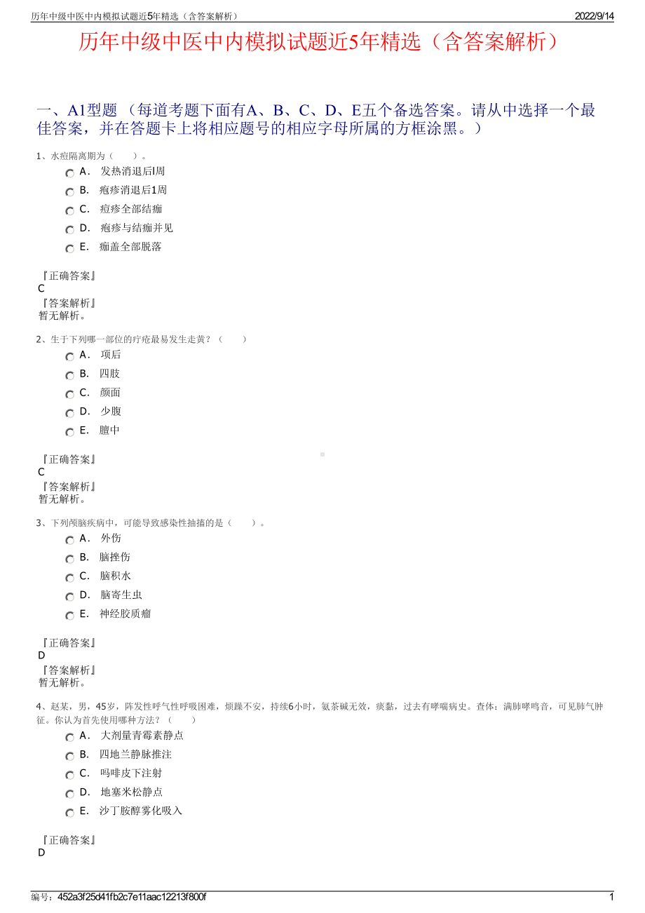 历年中级中医中内模拟试题近5年精选（含答案解析）.pdf_第1页