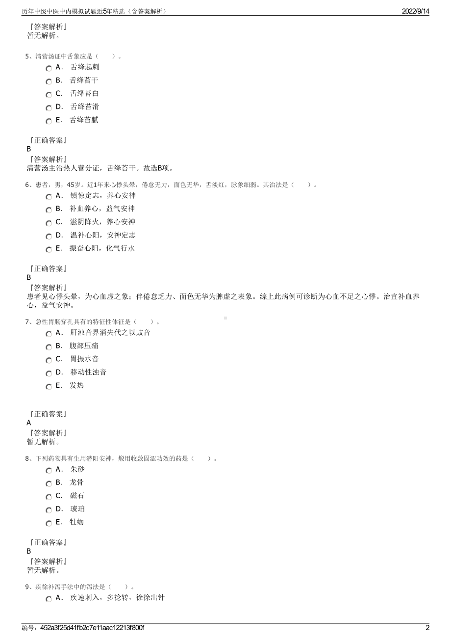 历年中级中医中内模拟试题近5年精选（含答案解析）.pdf_第2页