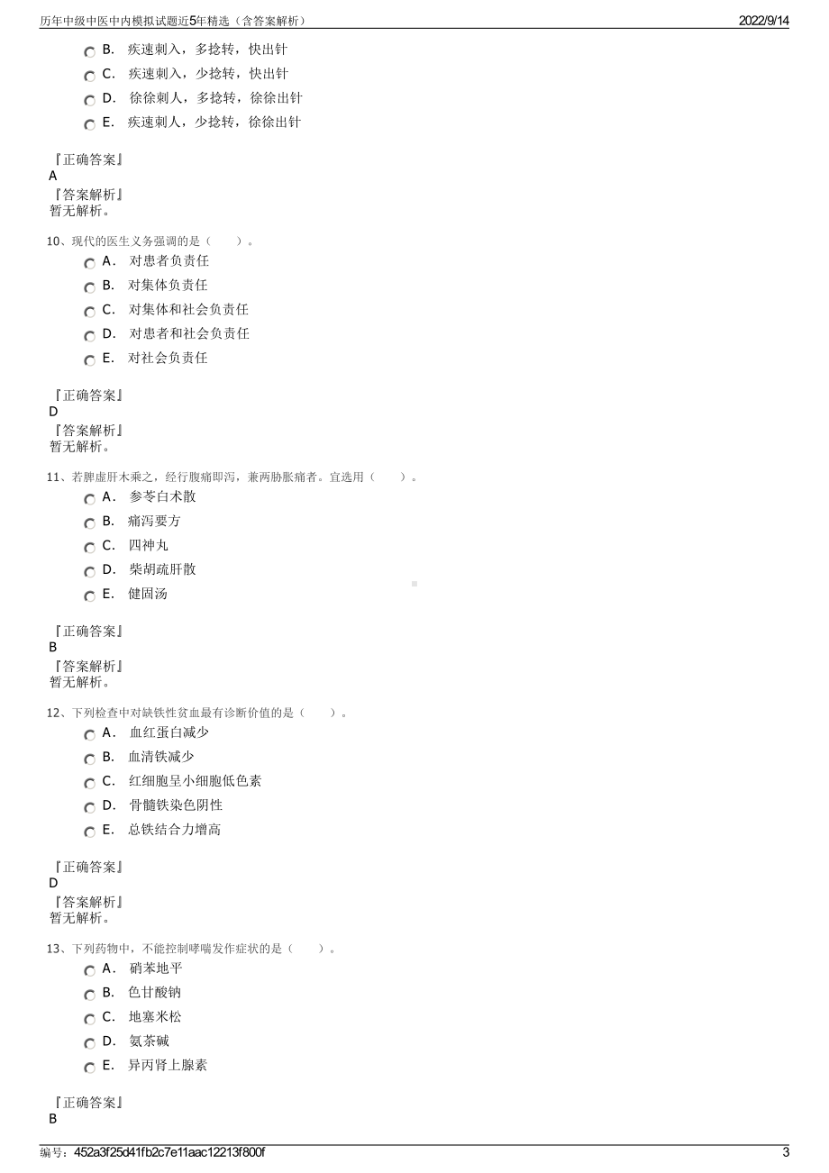 历年中级中医中内模拟试题近5年精选（含答案解析）.pdf_第3页