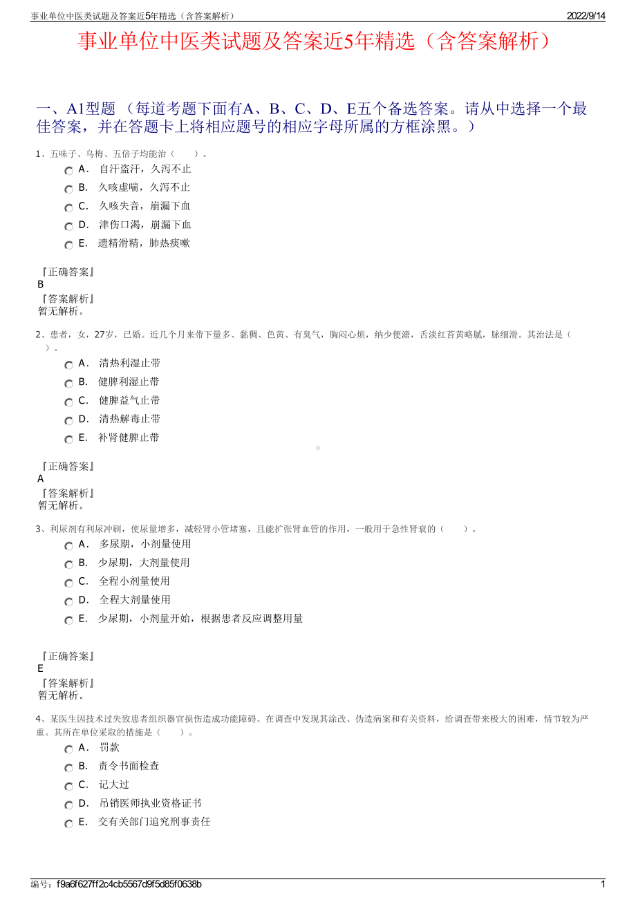 事业单位中医类试题及答案近5年精选（含答案解析）.pdf_第1页