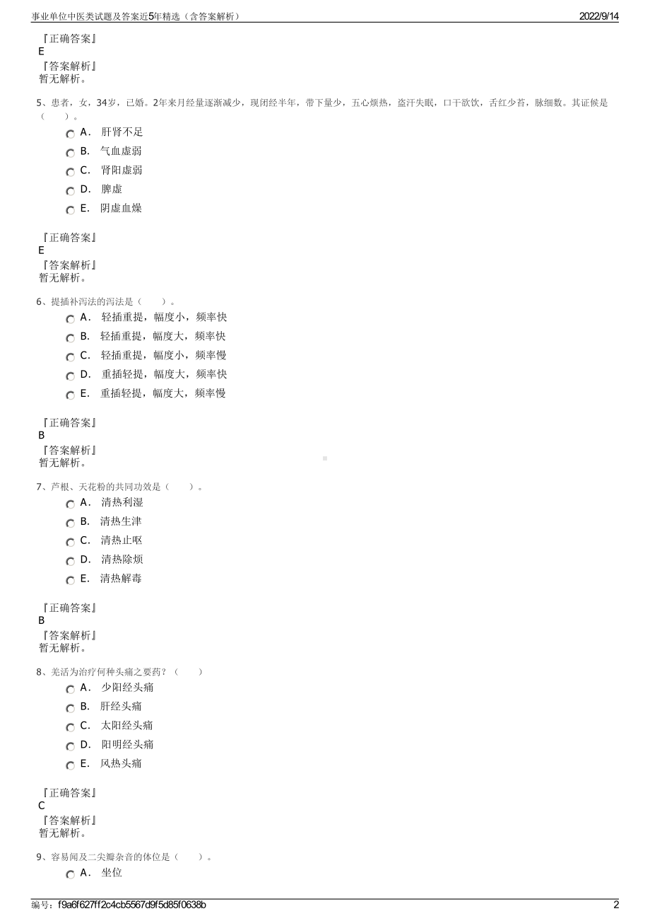 事业单位中医类试题及答案近5年精选（含答案解析）.pdf_第2页