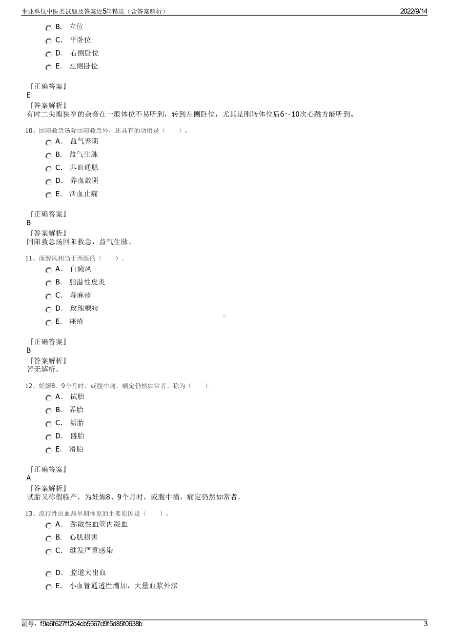 事业单位中医类试题及答案近5年精选（含答案解析）.pdf_第3页