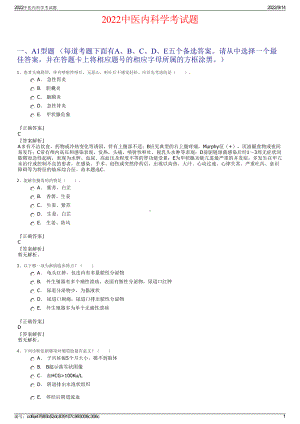 2022中医内科学考试题.pdf