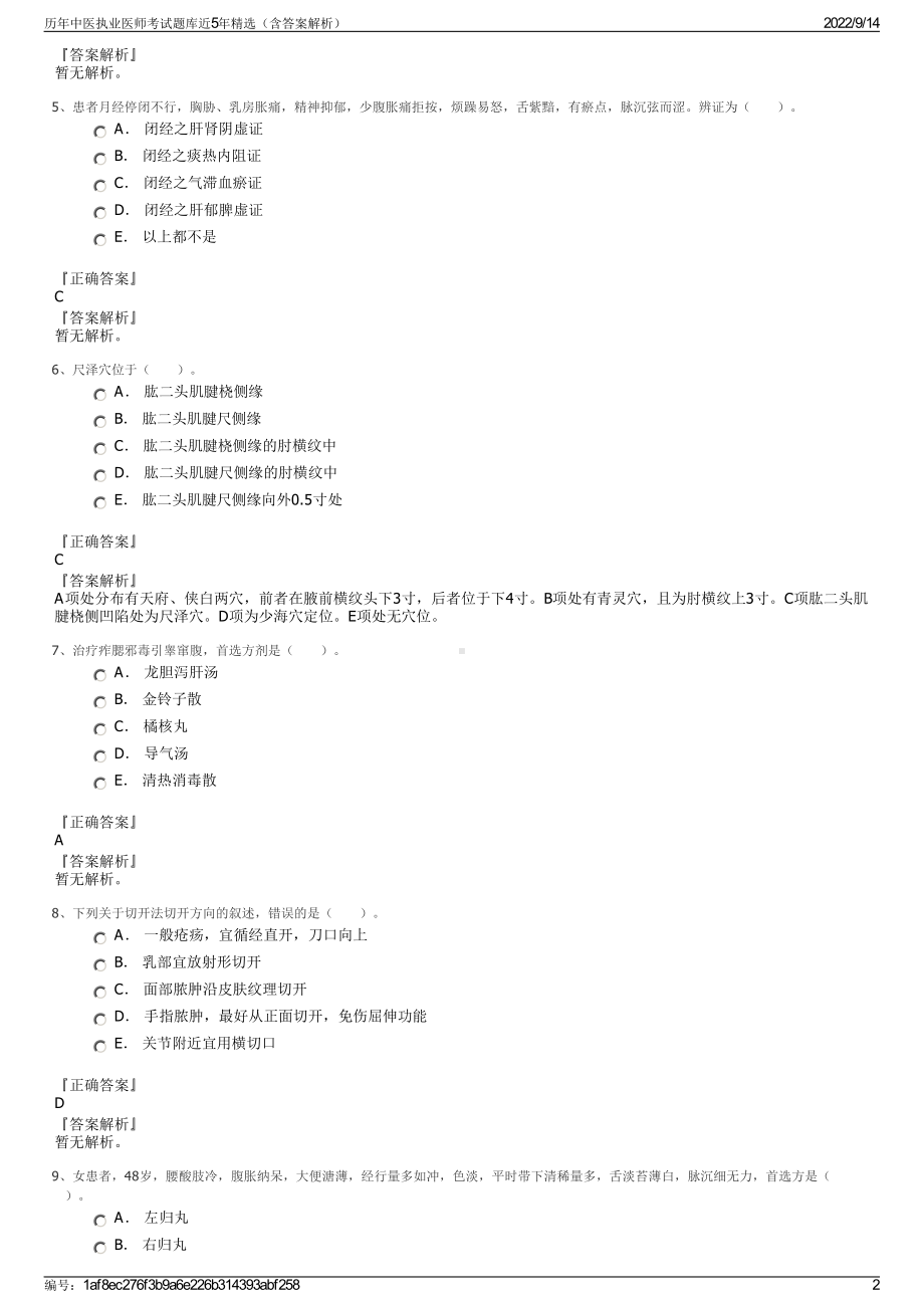 历年中医执业医师考试题库近5年精选（含答案解析）.pdf_第2页