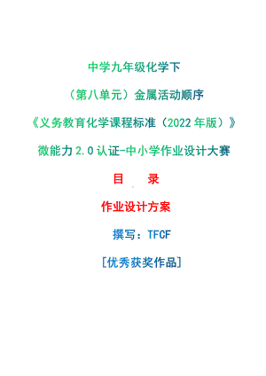 [信息技术2.0微能力]：中学九年级化学下（第八单元）金属活动顺序-中小学作业设计大赛获奖优秀作品-《义务教育化学课程标准（2022年版）》.pdf