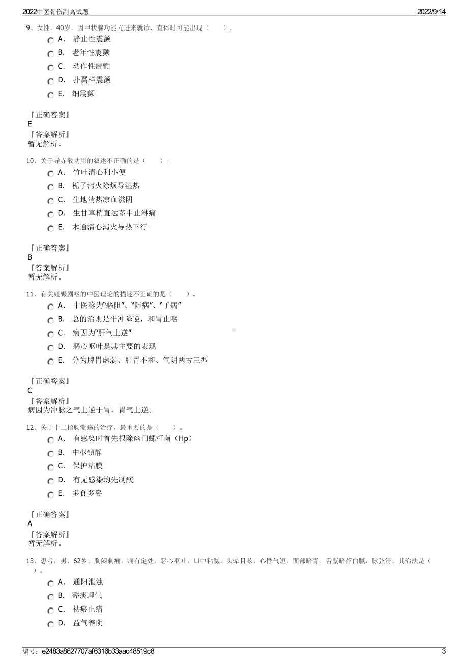 2022中医骨伤副高试题.pdf_第3页