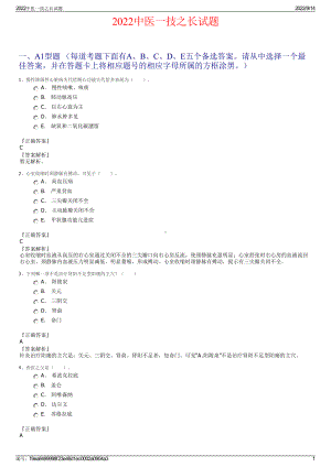 2022中医一技之长试题.pdf