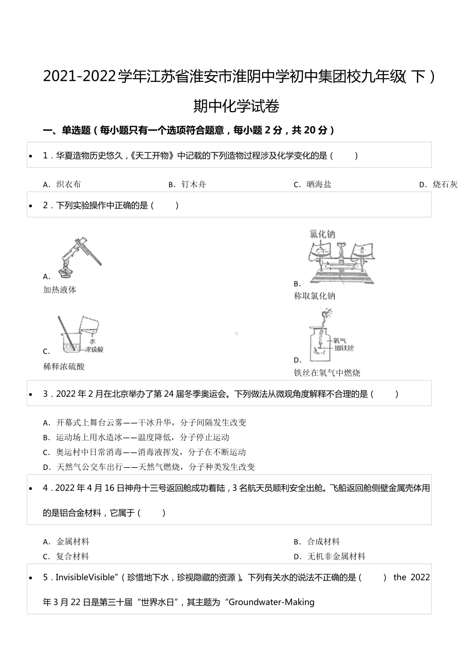 2021-2022学年江苏省淮安市淮阴 集团九年级（下）期中化学试卷.docx_第1页